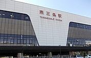 【駅】燕三条駅まで1300ｍ