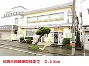 【郵便局】川西大和郵便局まで2100ｍ