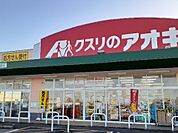 【ドラッグストア】クスリのアオキ八尾店まで850ｍ