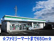 【コンビニエンスストア】ファミリーマートまで650ｍ