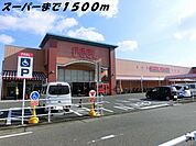 【スーパー】フィールまで1500ｍ