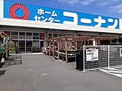 【ホームセンター】コーナン新居浜店様まで600ｍ