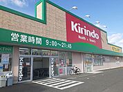 【ドラッグストア】キリン堂様まで1000ｍ