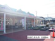 【スーパー】長田じまん市まで1100ｍ