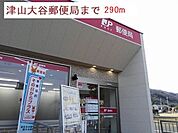【郵便局】津山大谷郵便局様まで290ｍ