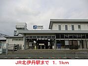 【駅】ＪＲ北伊丹駅まで1100ｍ