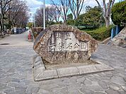 【公園】西猪名公園まで1200ｍ