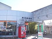 【郵便局】阿見郵便局まで750ｍ