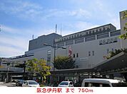 【駅】阪急伊丹駅まで750ｍ