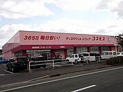 【ドラッグストア】コスモスまで550ｍ