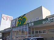 【ドラッグストア】ジップドラッグまで900ｍ