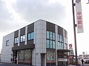 【銀行】中国銀行中庄支店まで1200ｍ