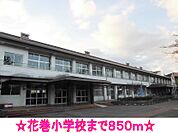 【小学校】花巻小学校まで850ｍ