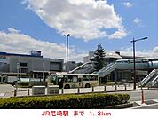 【駅】ＪＲ尼崎駅まで1300ｍ