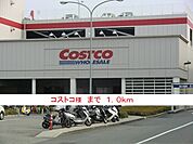【スーパー】コストコ様まで1000ｍ