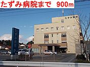 【総合病院】たずみ病院まで900ｍ