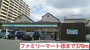 【コンビニエンスストア】ファミリーマート様まで370ｍ
