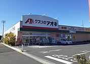 【ドラッグストア】クスリのアオキ　西大宮店まで1100ｍ