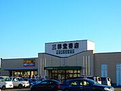 【レンタルビデオ】三洋堂書店　星川店まで850ｍ
