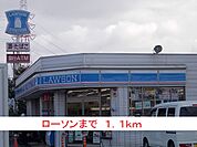 【コンビニエンスストア】ローソンまで1100ｍ