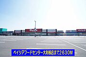 【スーパー】ベイシアフードセンター大利根店まで2630ｍ