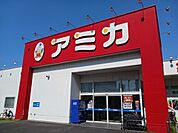 【スーパー】アミカまで100ｍ