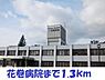 周辺：【総合病院】花巻病院まで1300ｍ