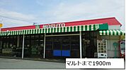 【スーパー】マルトまで1900ｍ
