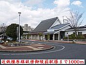 【駅】近鉄橿原線畝傍御陵前駅様まで1000ｍ