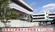 【小学校】畝傍北小学校様まで1100ｍ