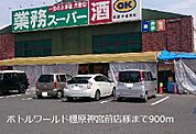 【スーパー】ボトルワールド橿原神宮前店様まで900ｍ
