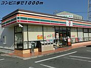 【コンビニエンスストア】セブンイレブンまで1000ｍ