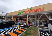 【スーパー】ヨークベニマル菜根店まで400ｍ