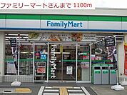 【コンビニエンスストア】ファミリーマート六分一店まで1100ｍ