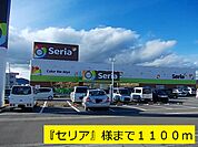 『セリア』様まで1100ｍ