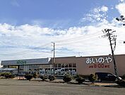 【スーパー】あいのや古川東店まで1300ｍ