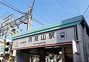 山陽【月見山駅】まで230ｍ