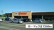 【ホームセンター】ホーマック多賀城東店まで550ｍ