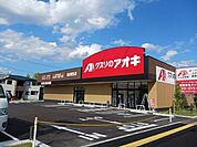 【ドラッグストア】クスリのアオキ仙台栗生店まで950ｍ