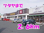 【レンタルビデオ】ツタヤまで2600ｍ