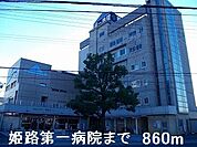 【総合病院】姫路第一病院まで860ｍ
