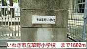 【小学校】いわき市立草野小学校まで1800ｍ