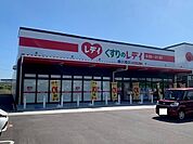 【ドラッグストア】くすりのレディ春日橋店様まで750ｍ