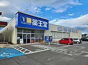 【ドラッグストア】薬王堂　白石店まで600ｍ