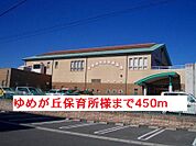 【幼稚園】ゆめが丘保育所様まで450ｍ