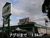 【ホームセンター】アグロまで1600ｍ