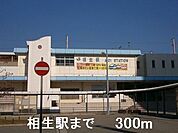 【駅】相生駅まで300ｍ