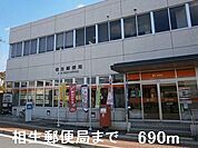 【郵便局】相生郵便局まで690ｍ