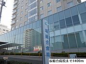 【総合病院】坂総合病院まで1400ｍ
