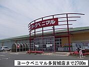 【スーパー】ヨークベニマルまで2700ｍ
